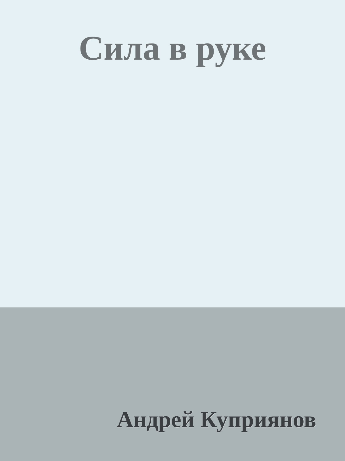 Сила в руке