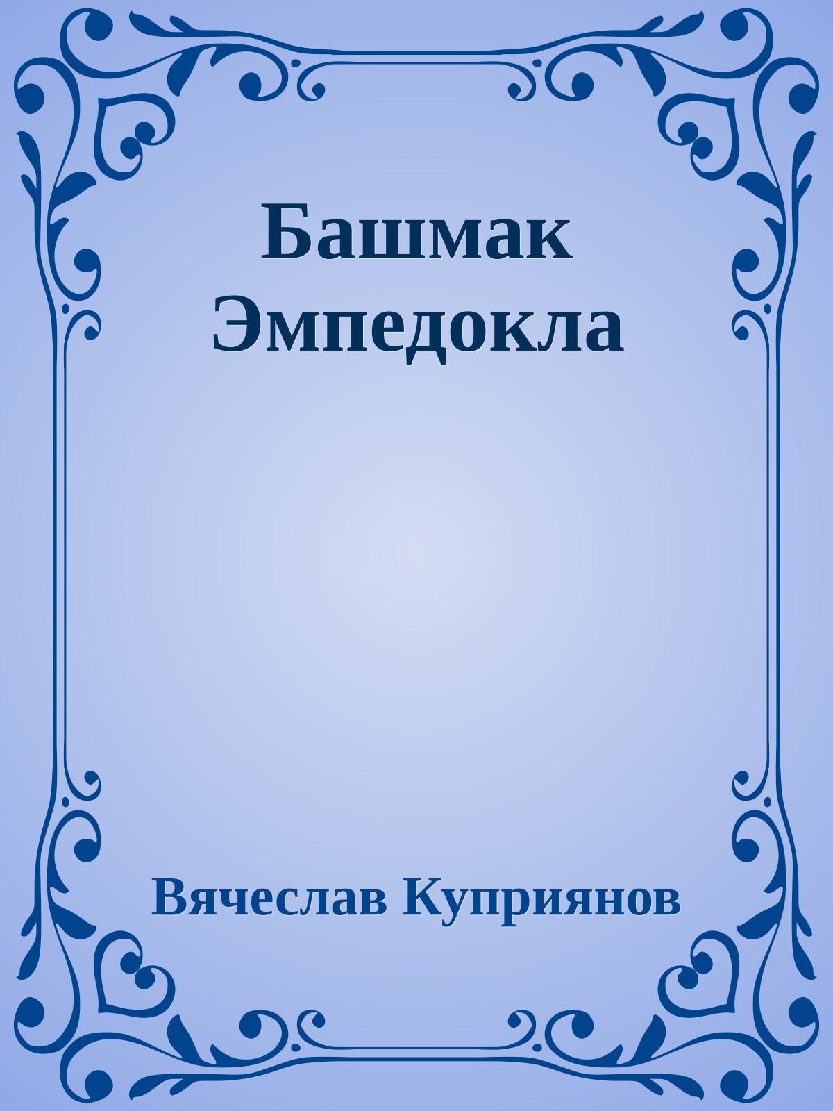 Башмак Эмпедокла