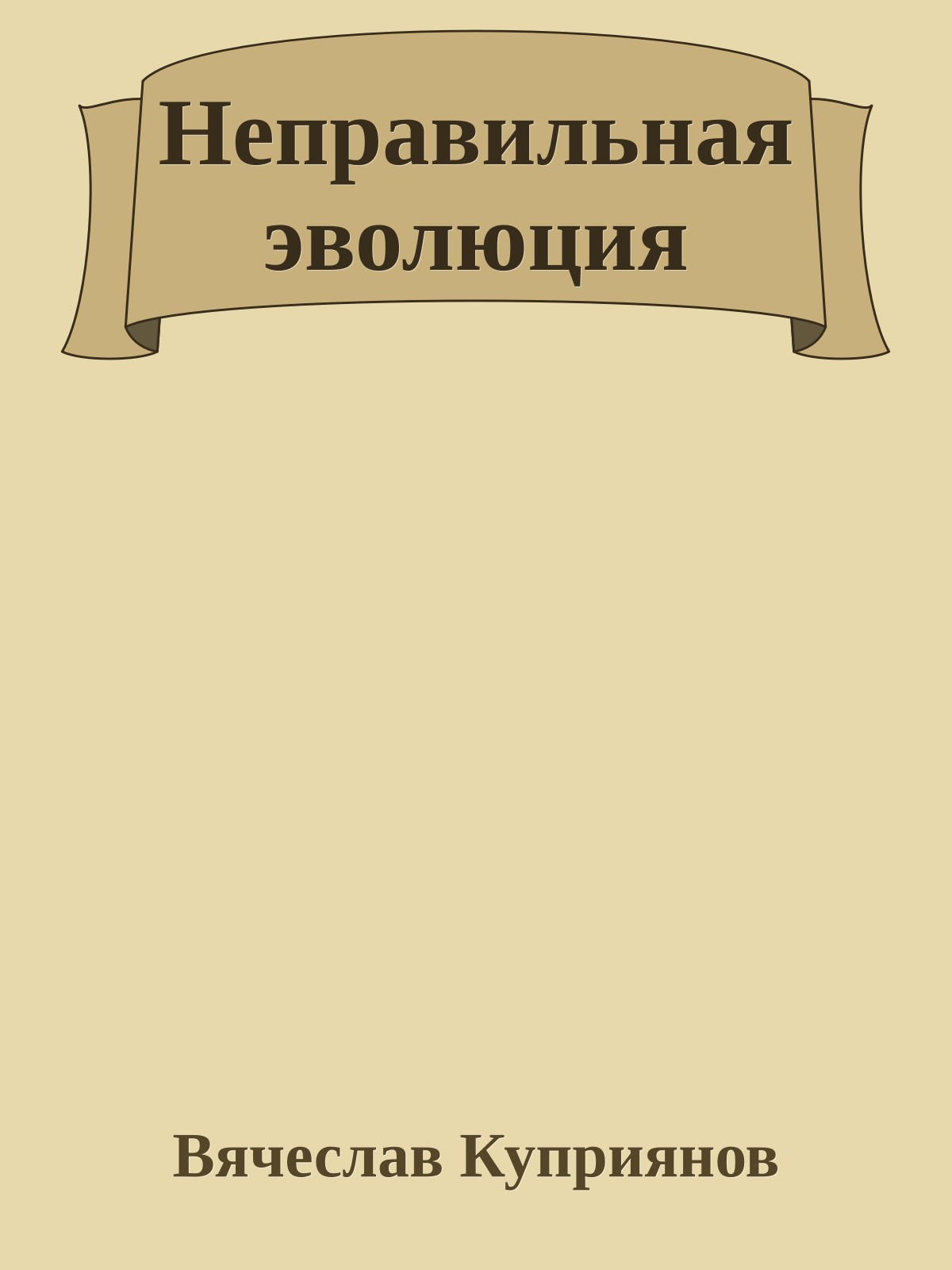 Неправильная эволюция