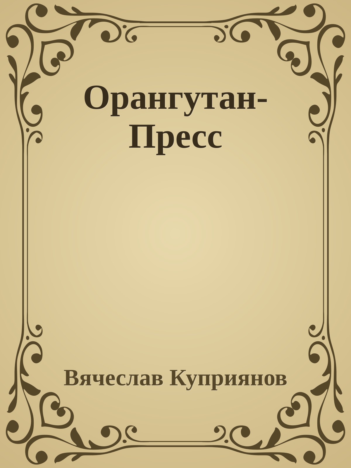 Орангутан-Пресс