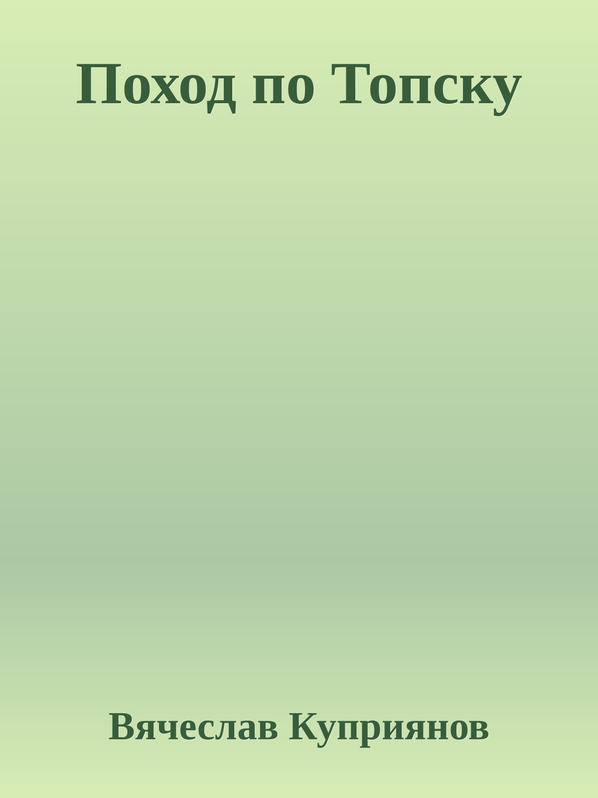 Поход по Топску