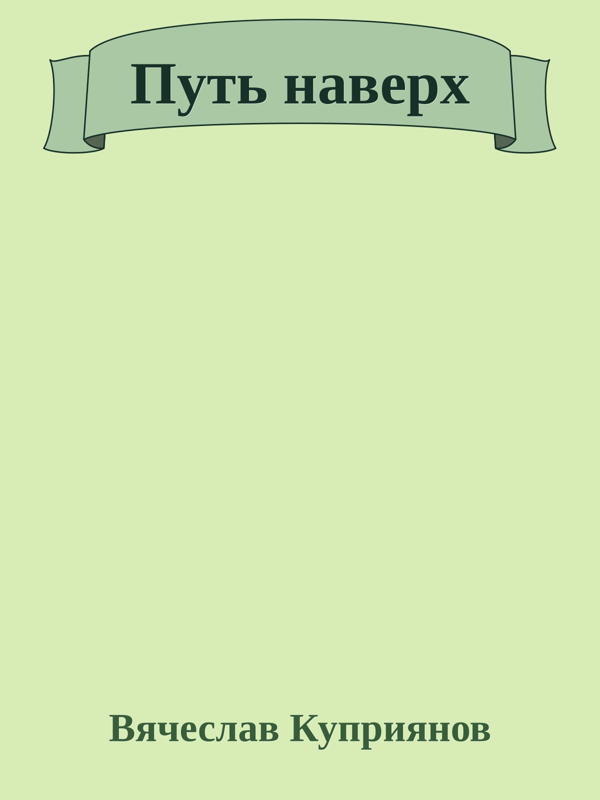 Путь наверх