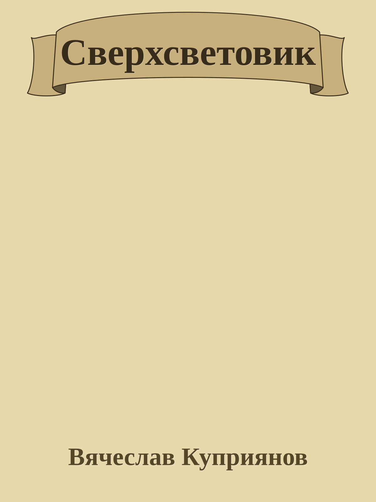 Сверхсветовик