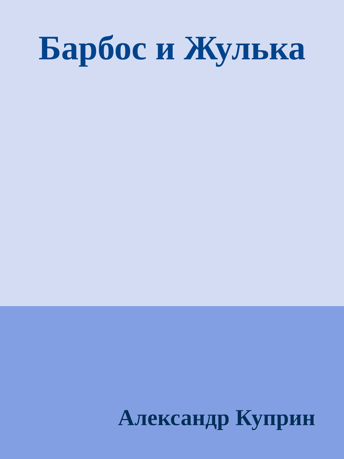 Барбос и Жулька