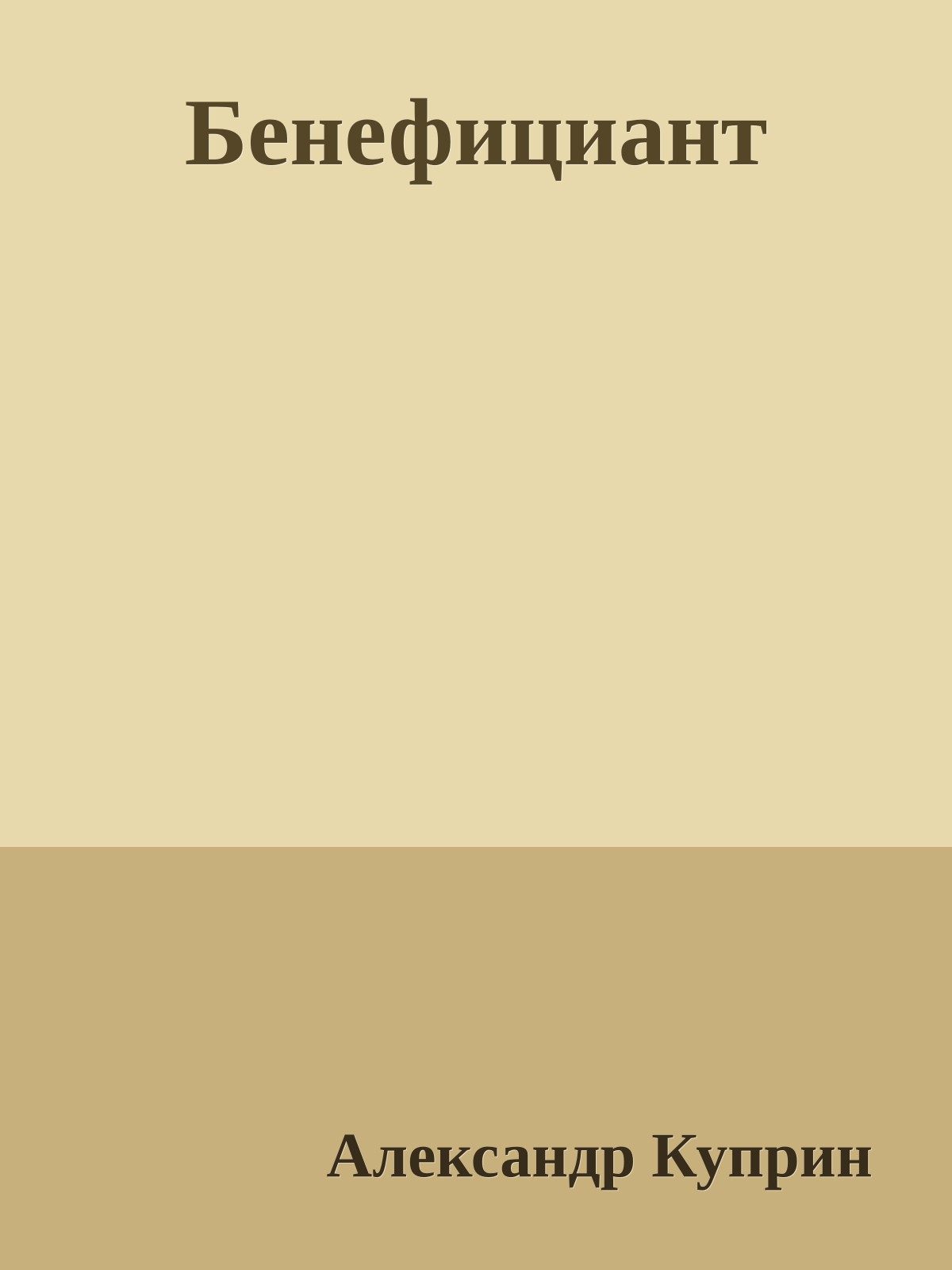 Бенефициант