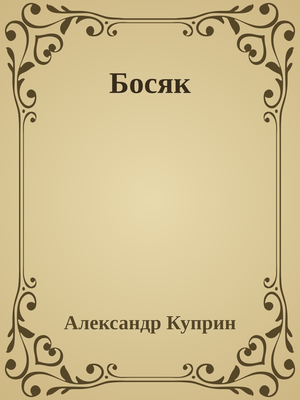 Босяк