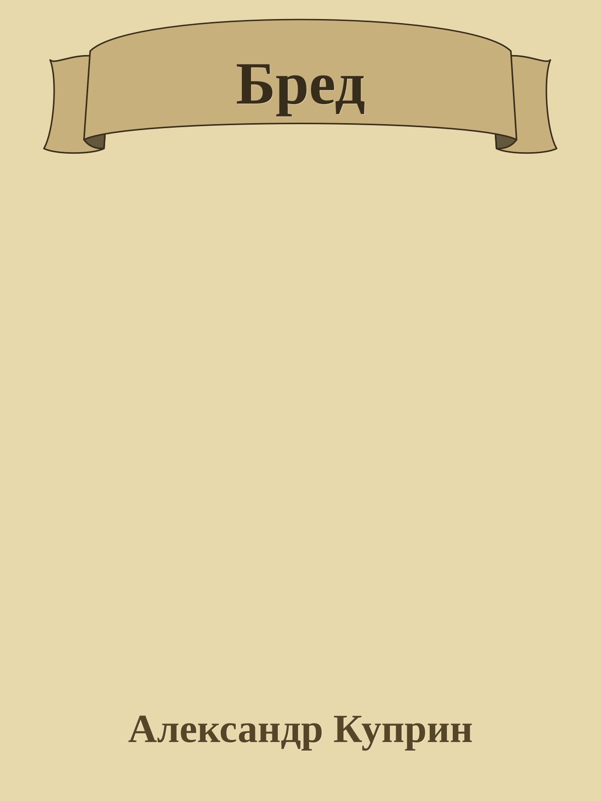 Бред