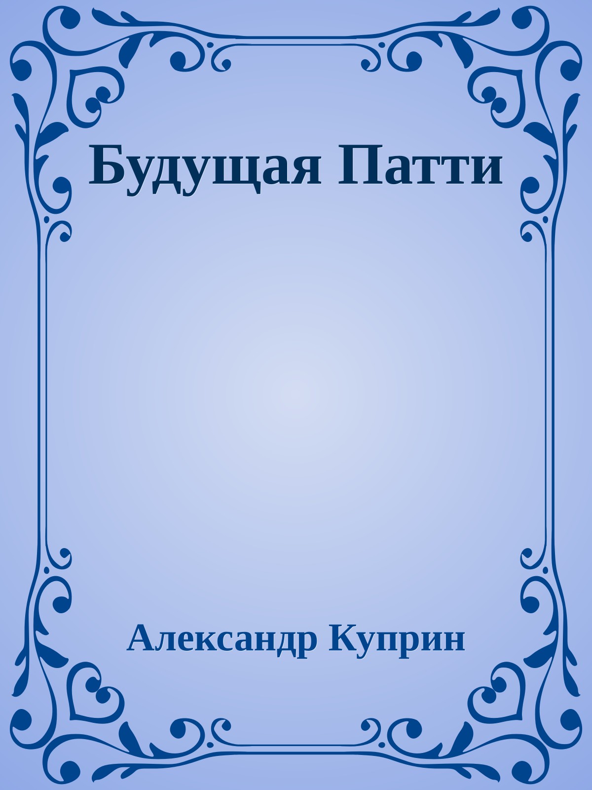 Будущая Патти