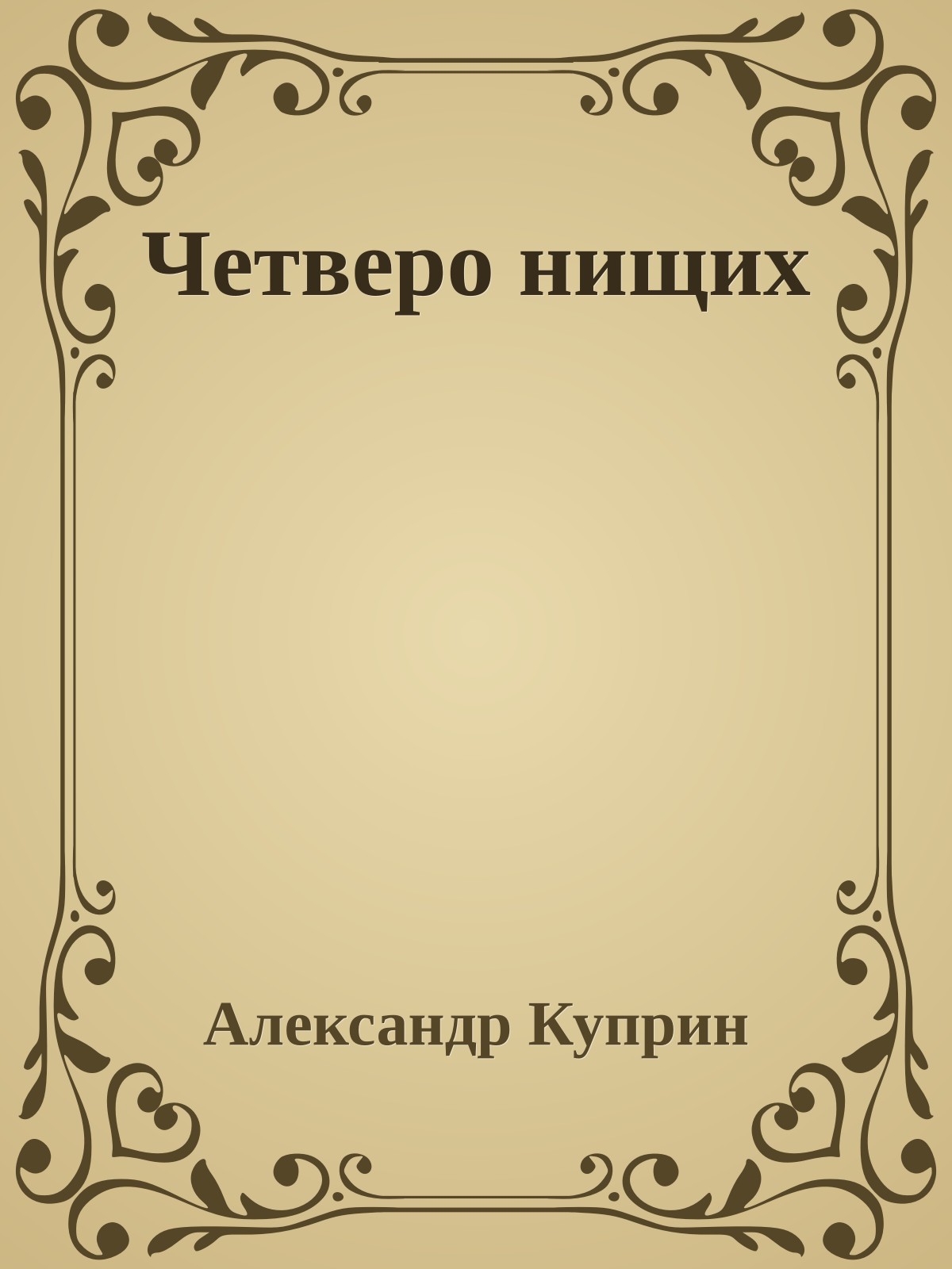 Четверо нищих