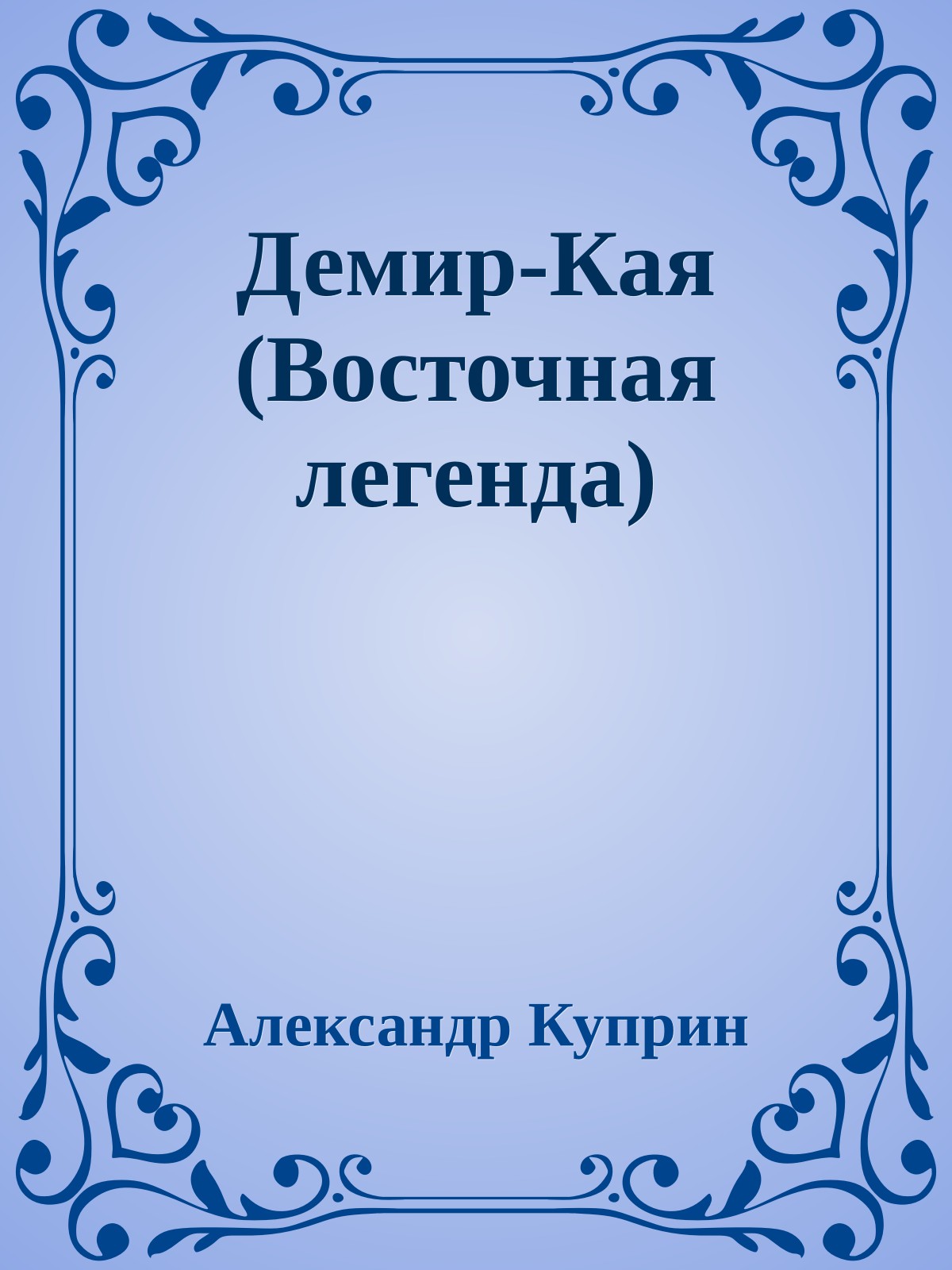 Демир-Кая (Восточная легенда)