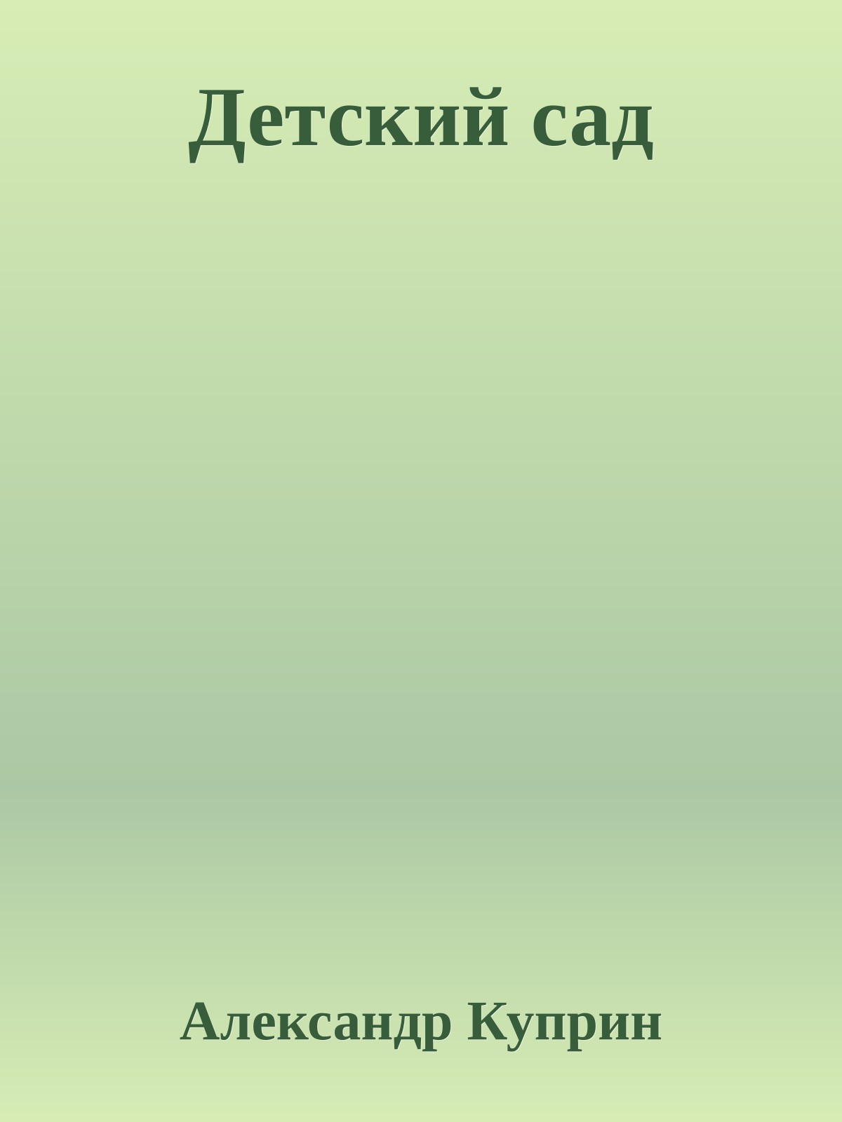 Детский сад