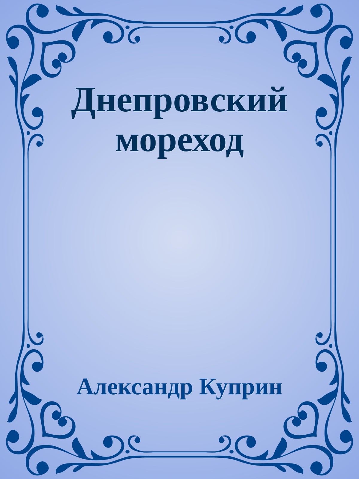 Днепровский мореход