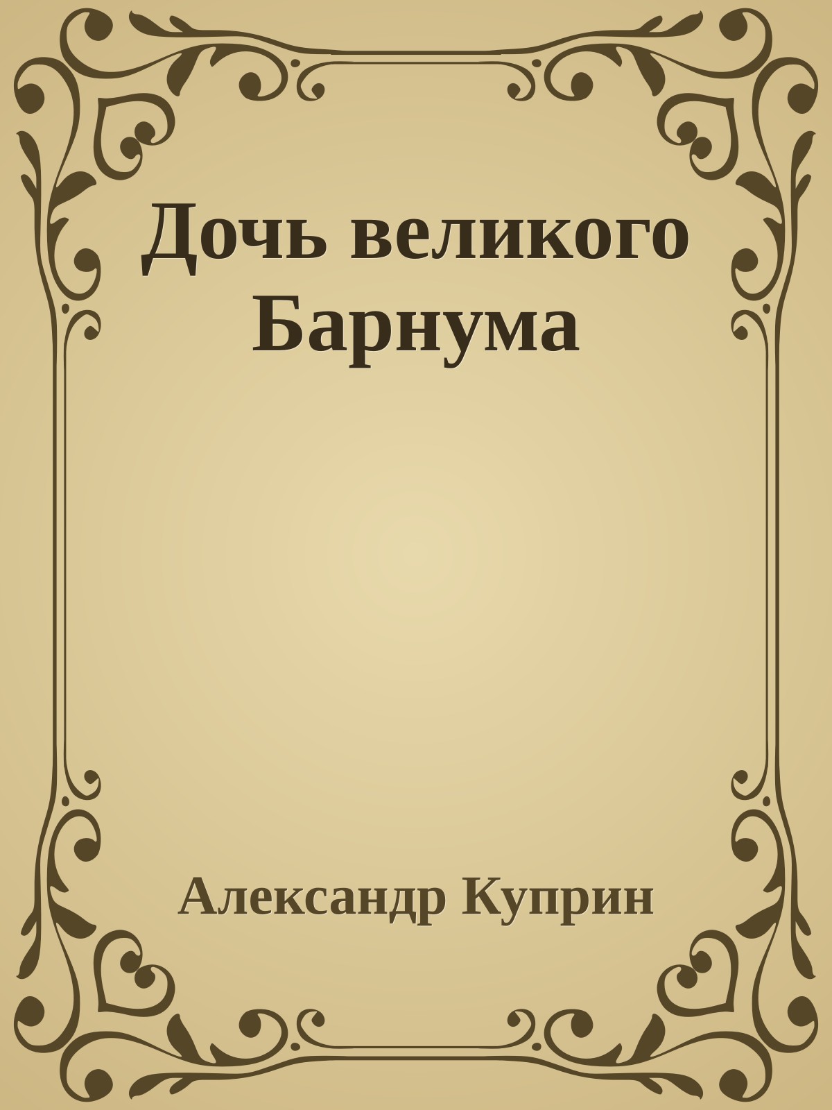 Дочь великого Барнума