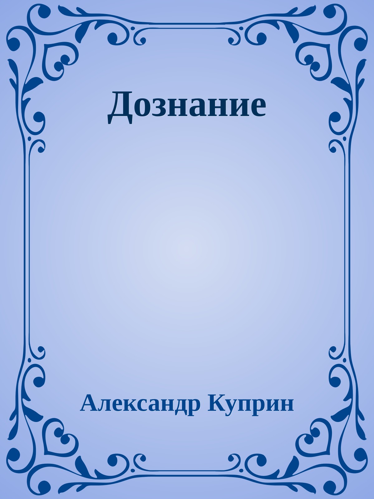Дознание