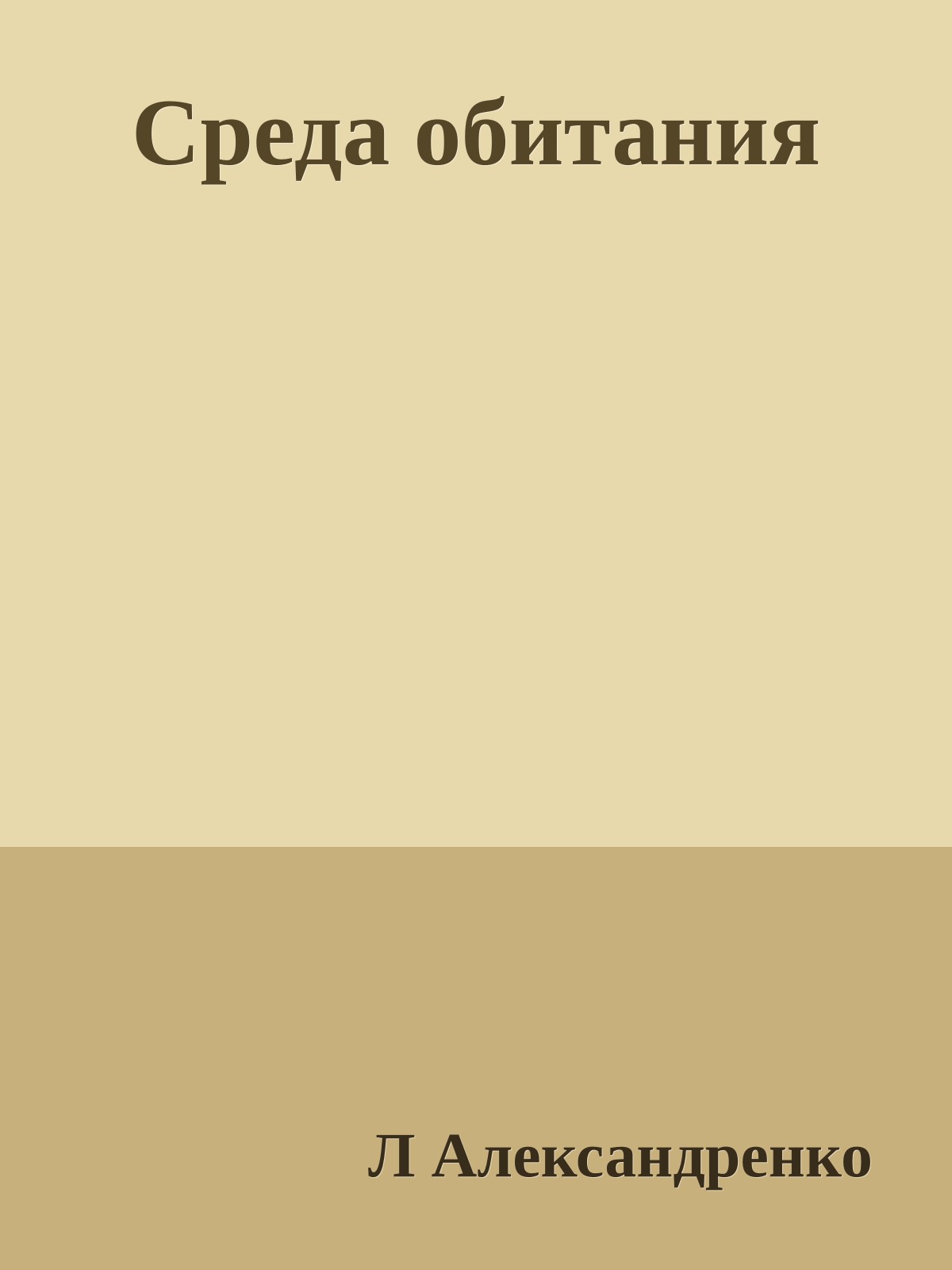 Среда обитания