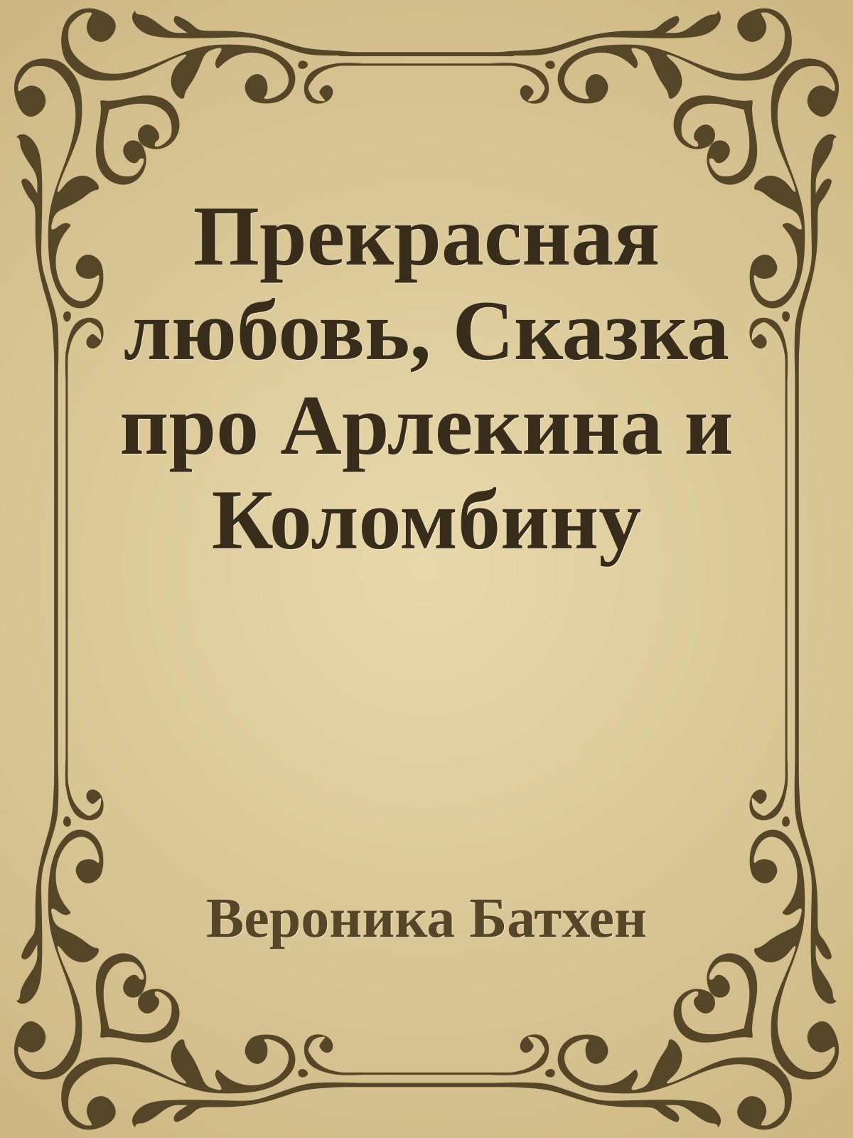 Прекрасная любовь, Сказка про Арлекина и Коломбину