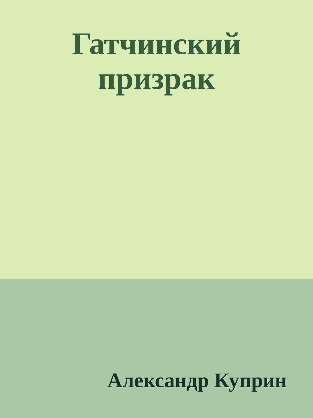 Гатчинский призрак