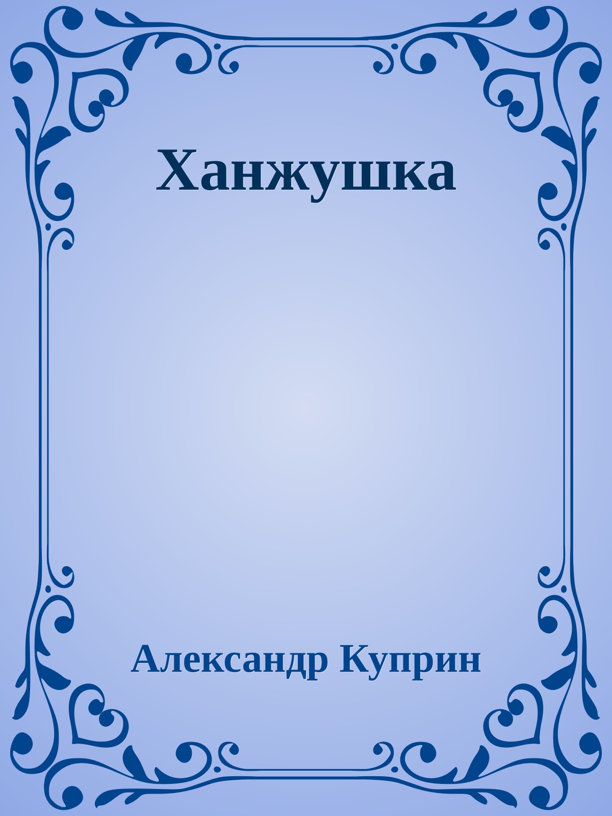 Ханжушка