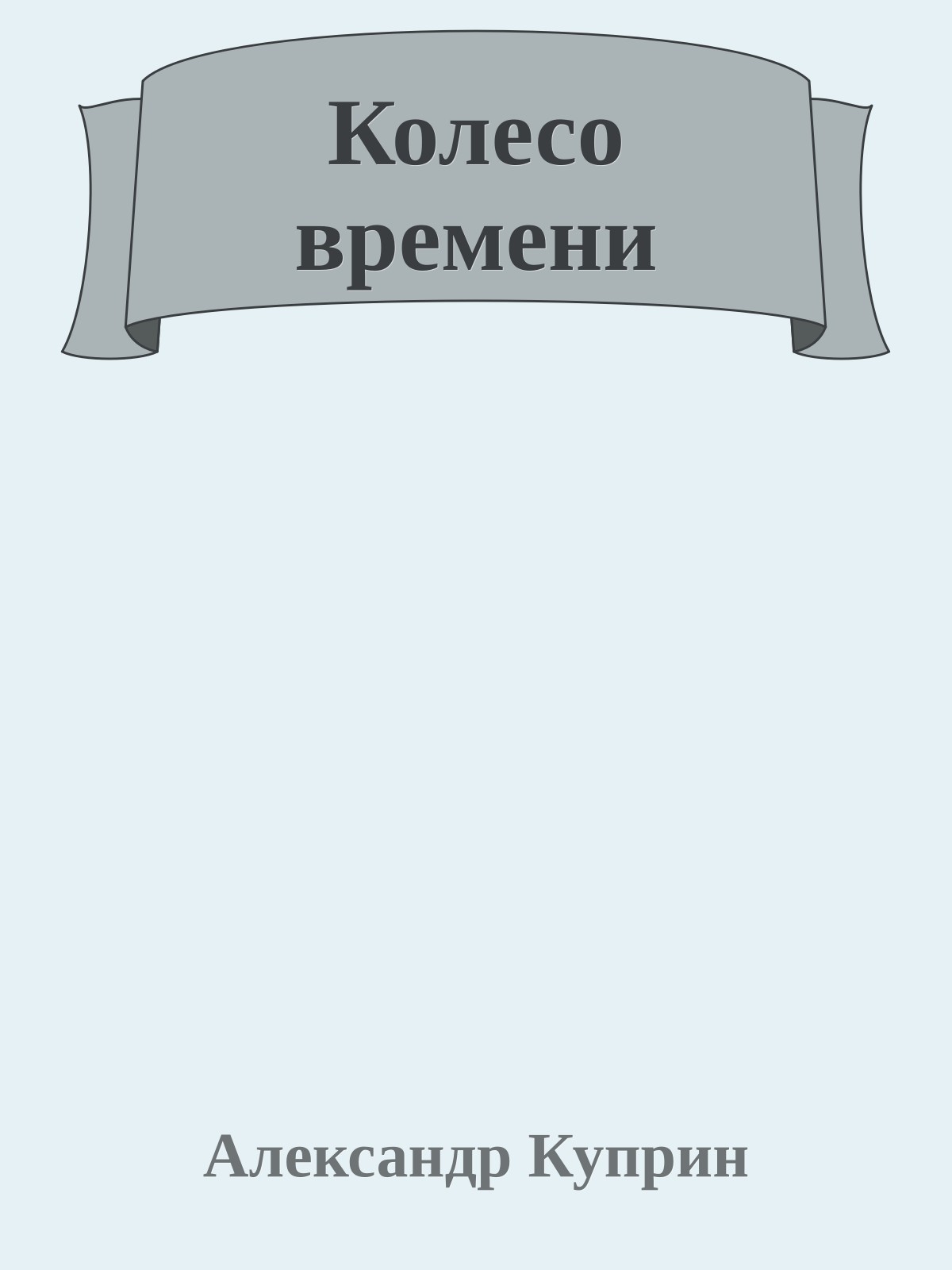 Колесо времени