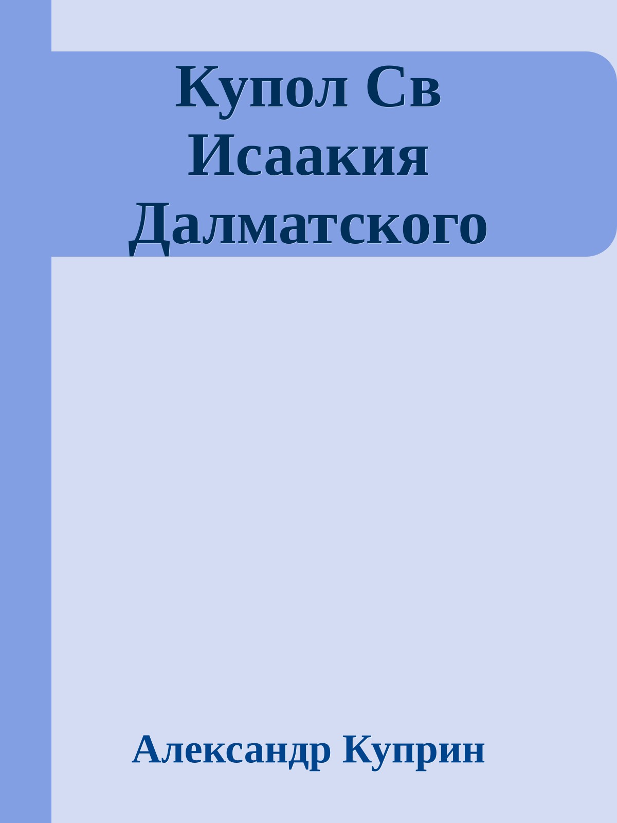 Купол Св Исаакия Далматского