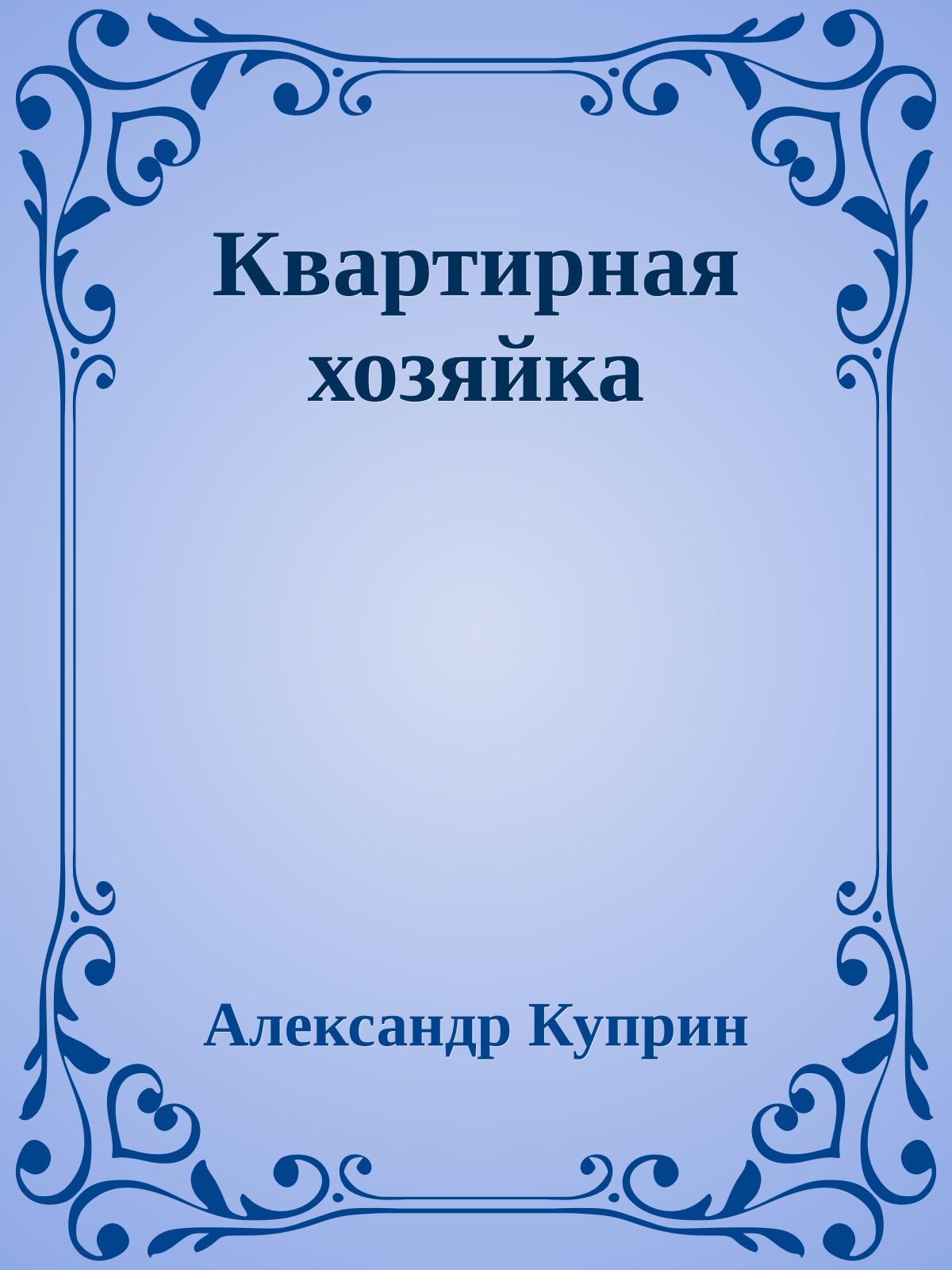 Квартирная хозяйка