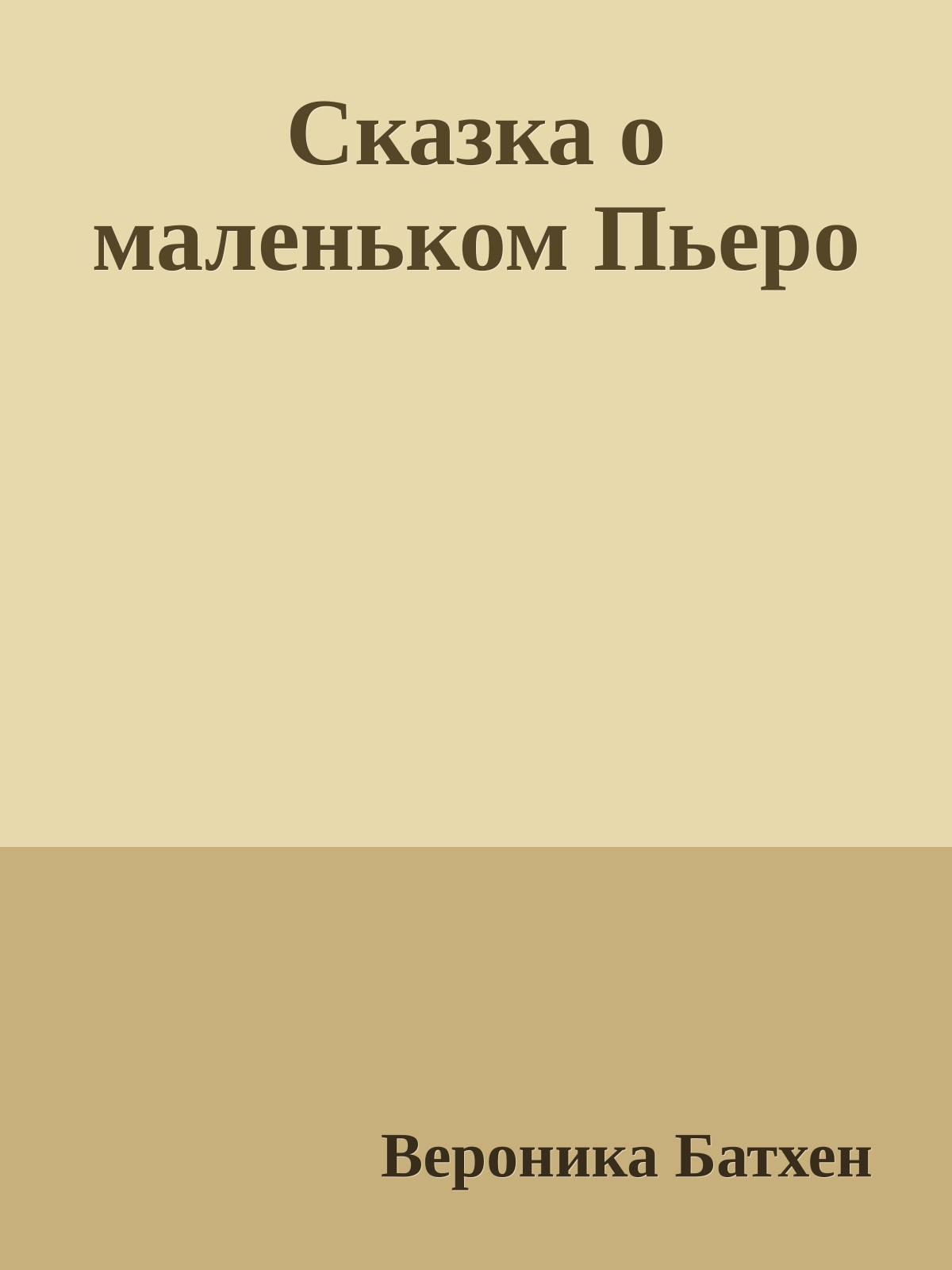 Сказка о маленьком Пьеро