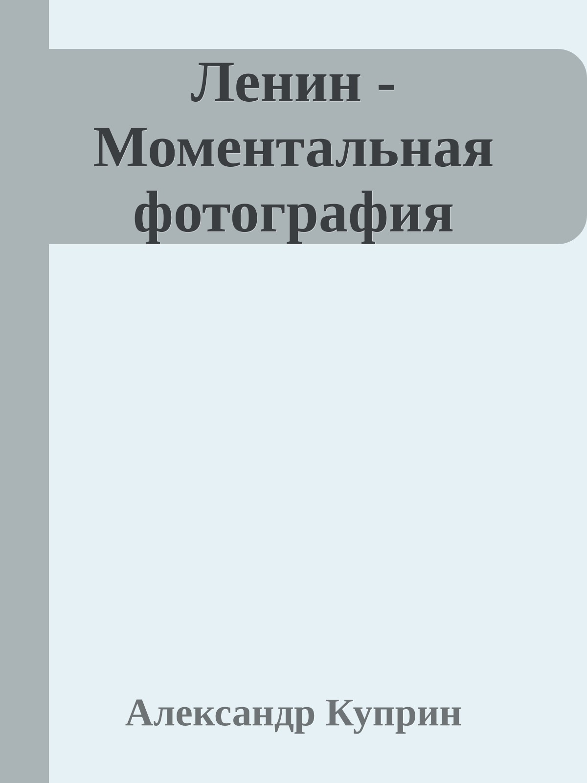 Ленин - Моментальная фотография