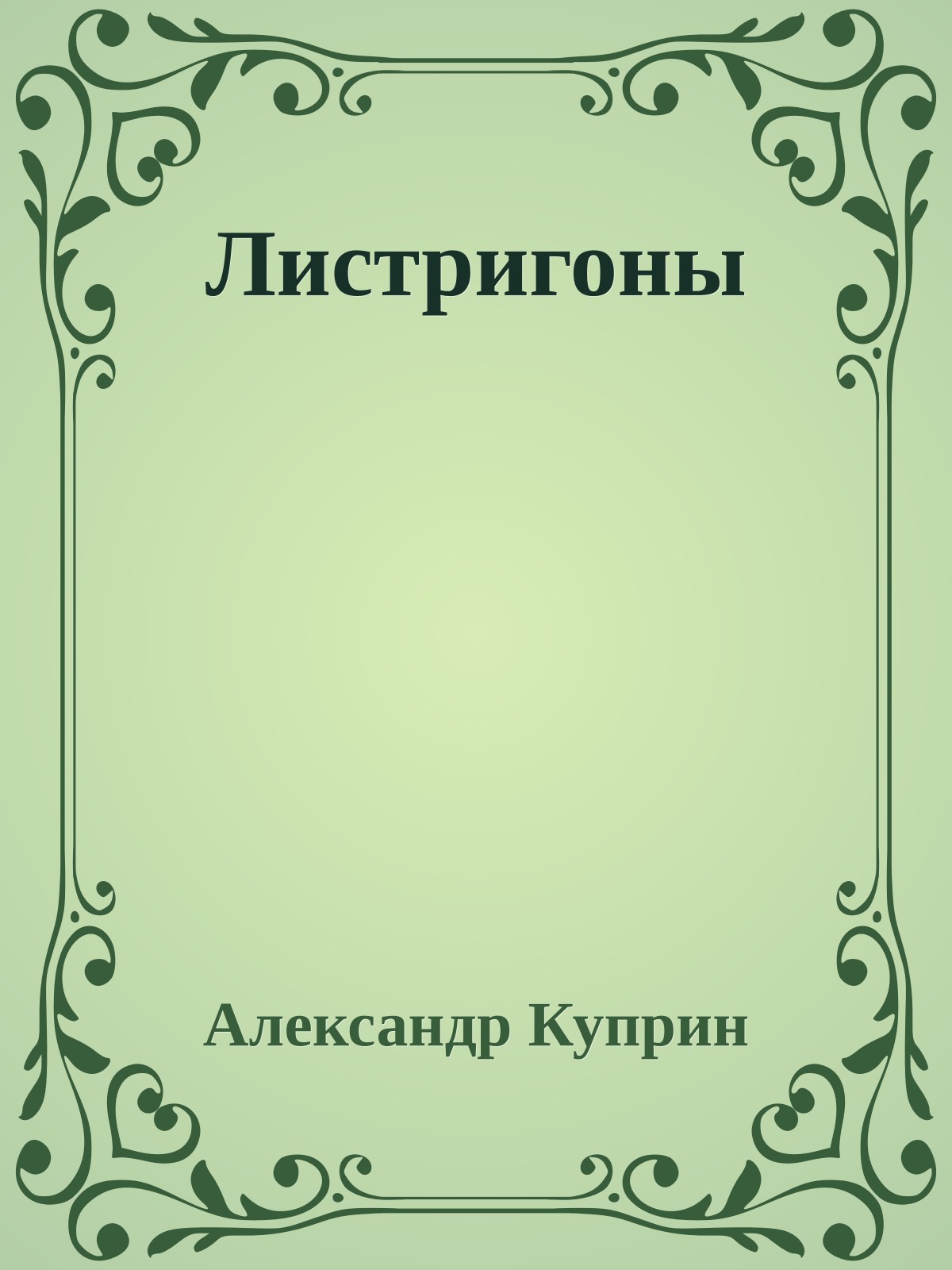 Листригоны