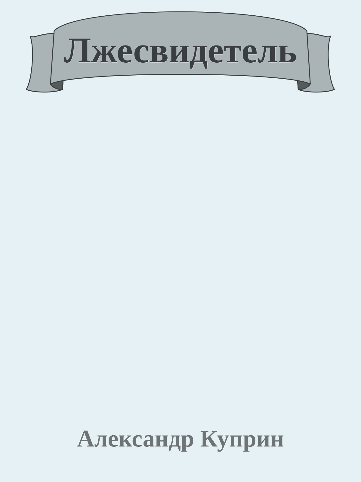 Лжесвидетель