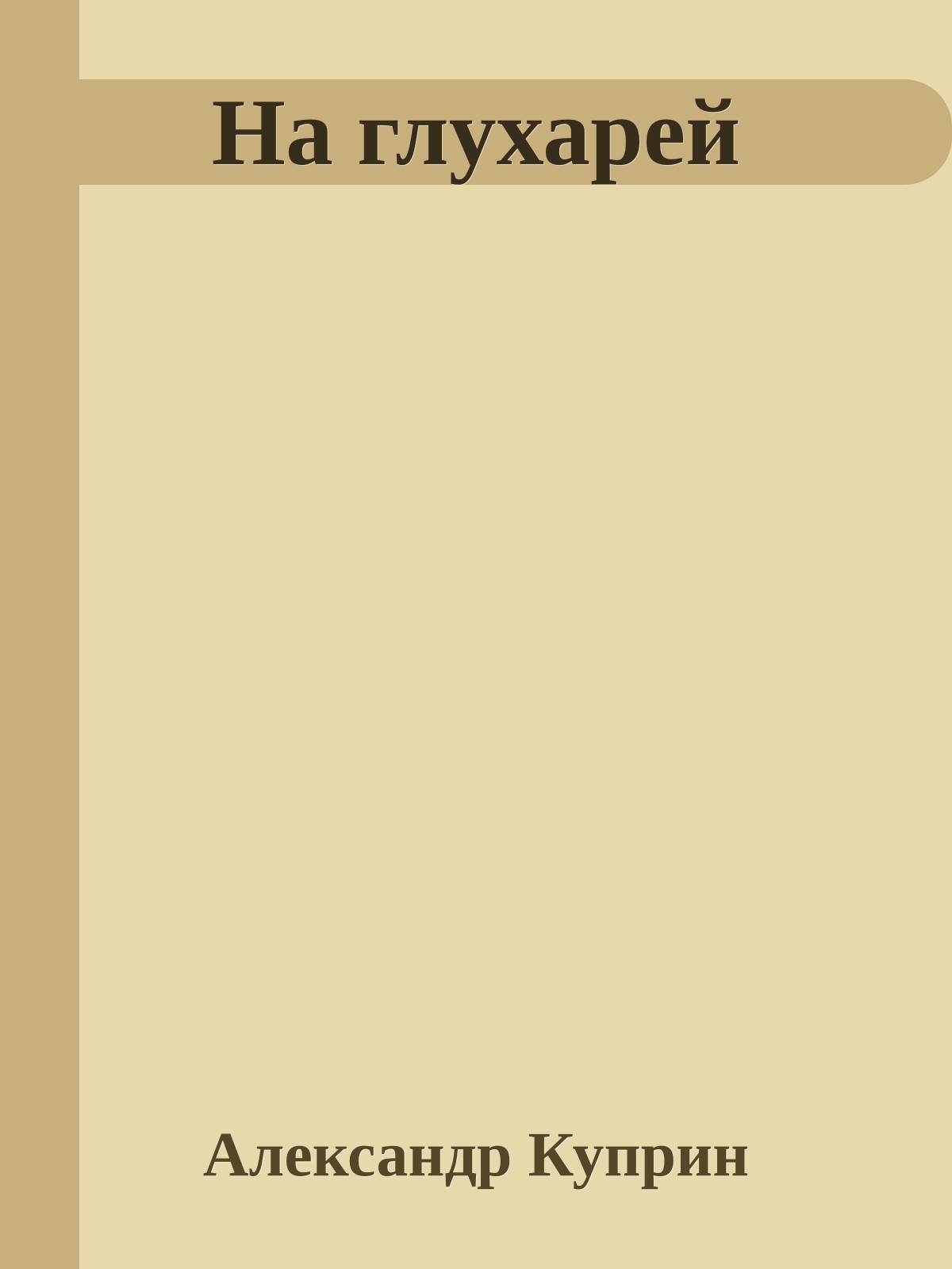 На глухарей