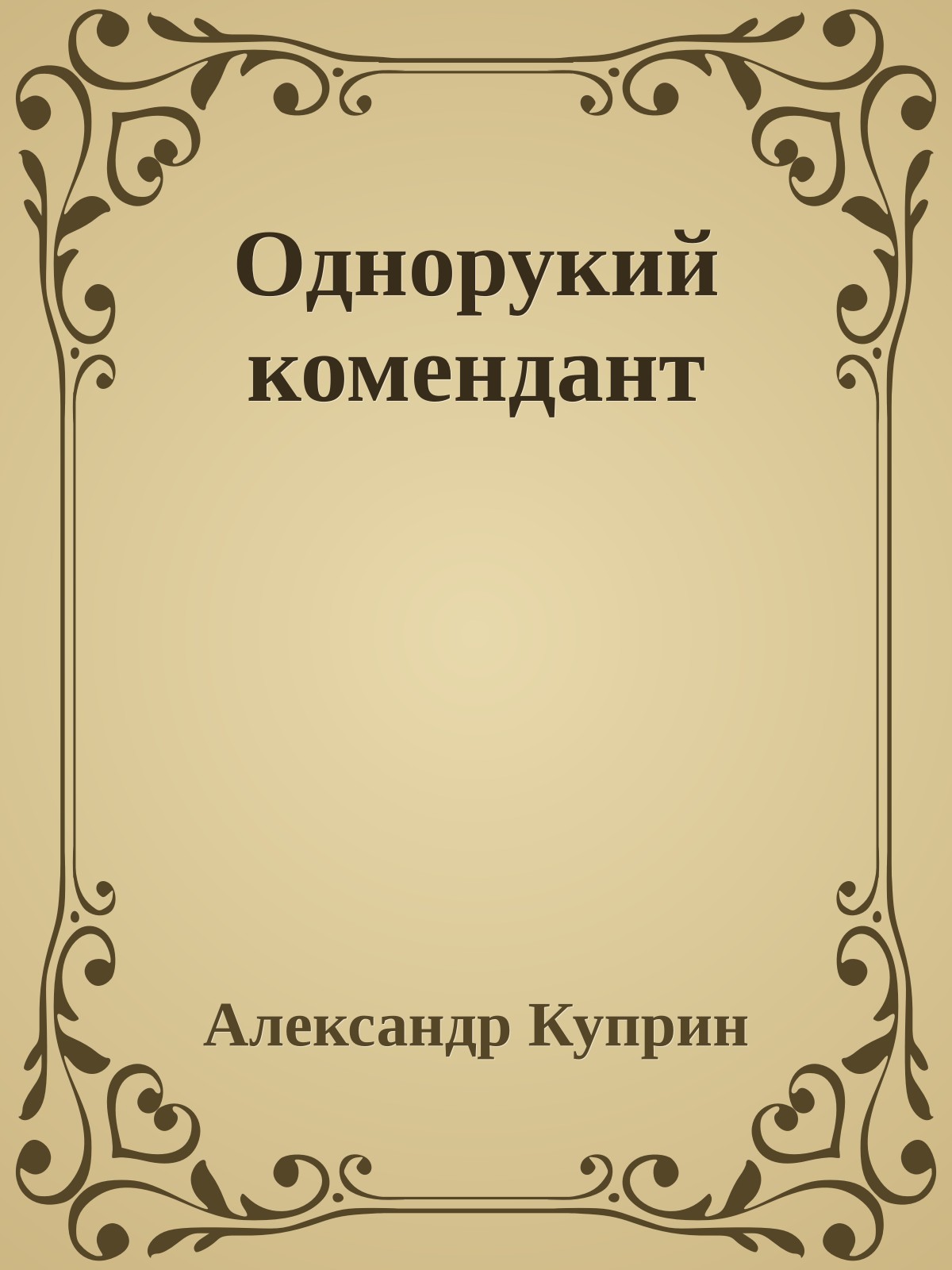 Однорукий комендант