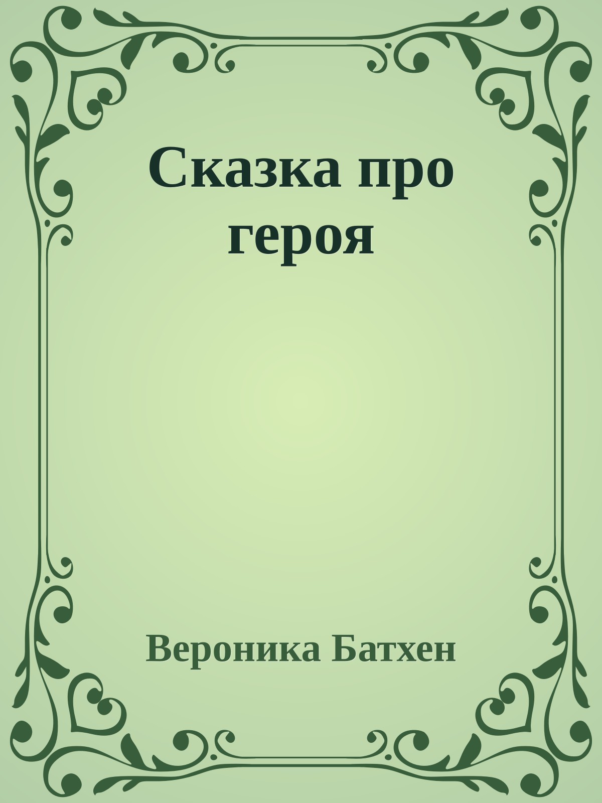 Сказка про героя