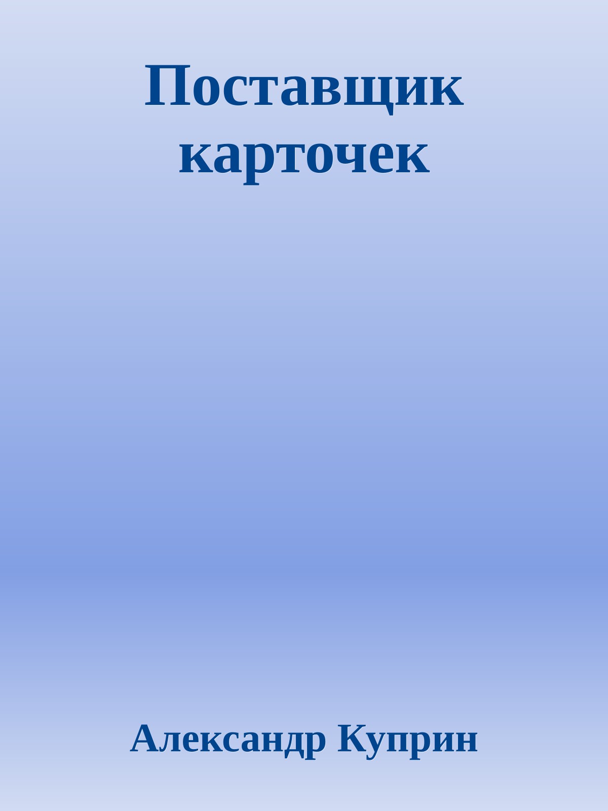 Поставщик карточек