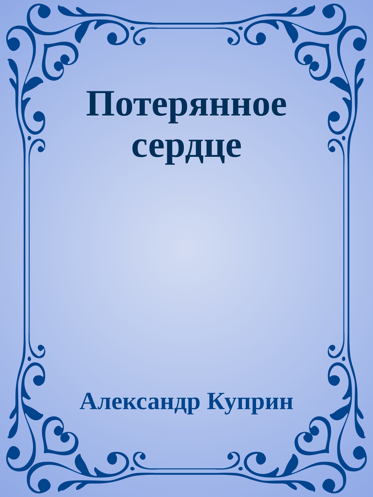 Потерянное сердце