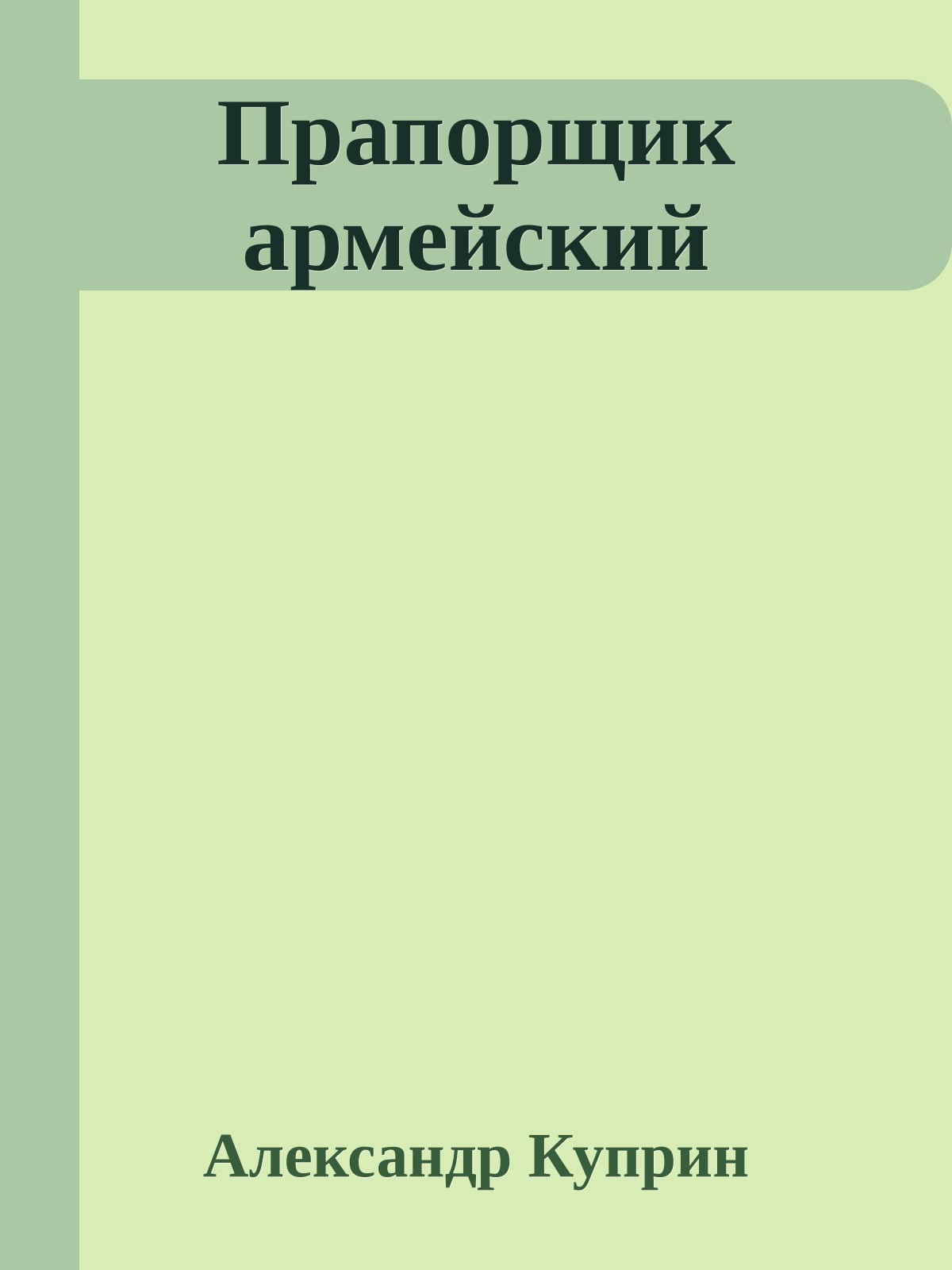 Прапорщик армейский