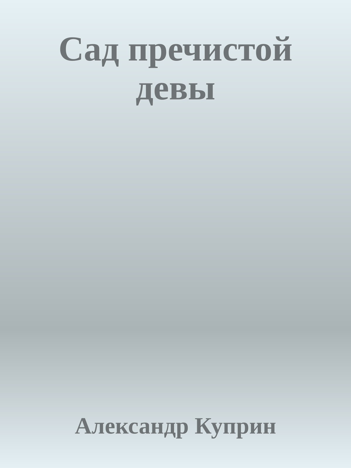 Сад пречистой девы