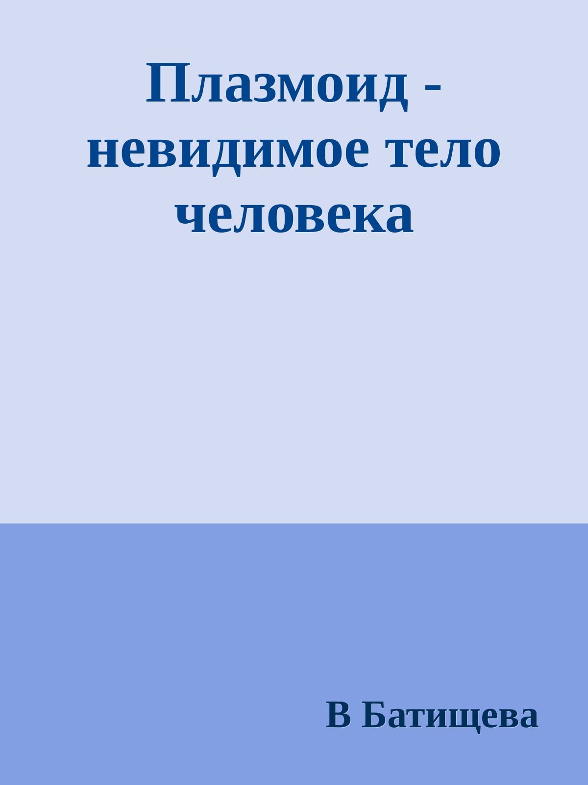 Плазмоид - невидимое тело человека