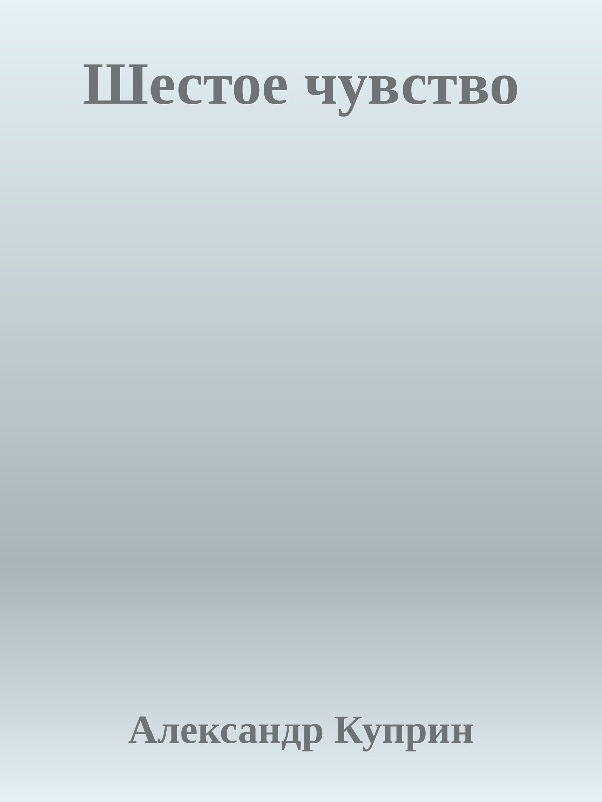 Шестое чувство