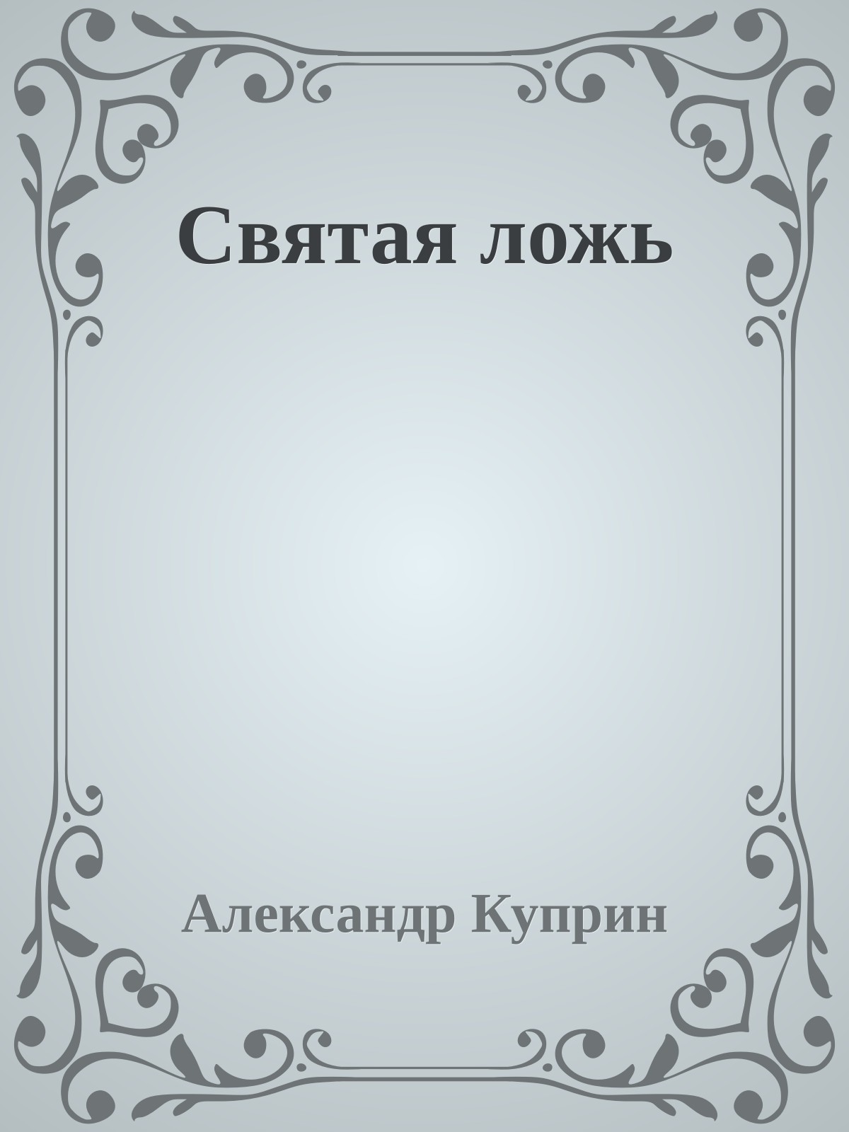 Святая ложь