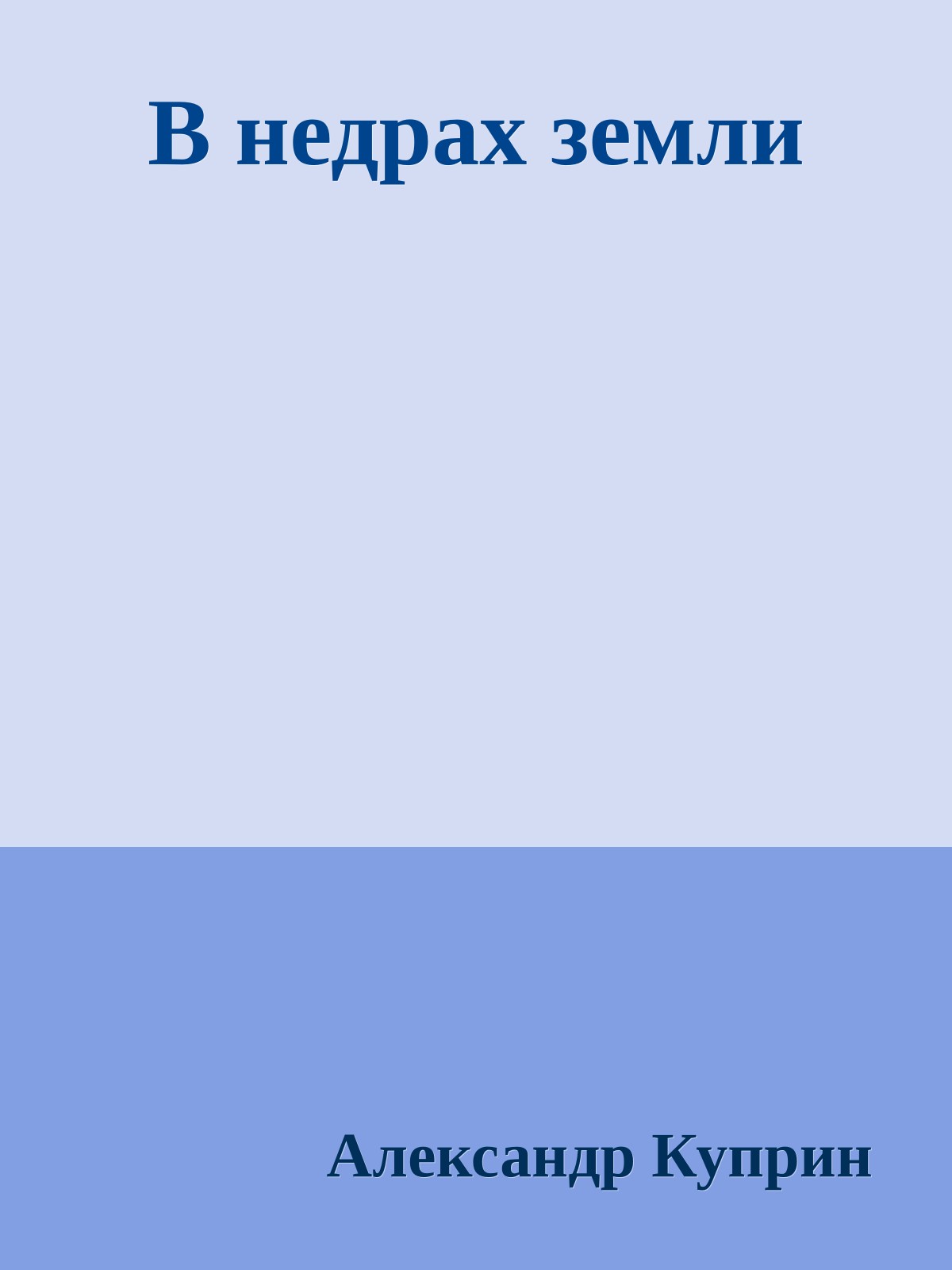 В недрах земли