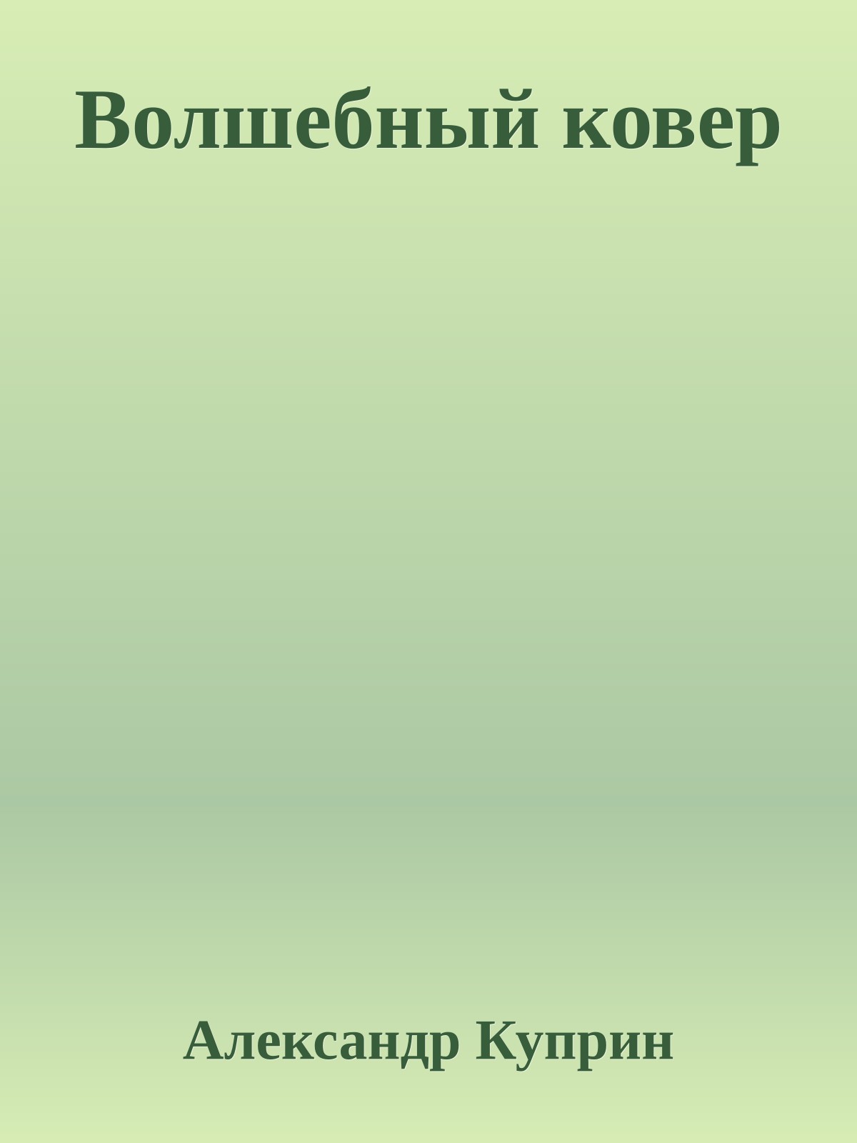 Волшебный ковер