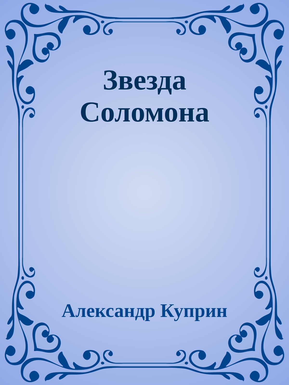 Звезда Соломона