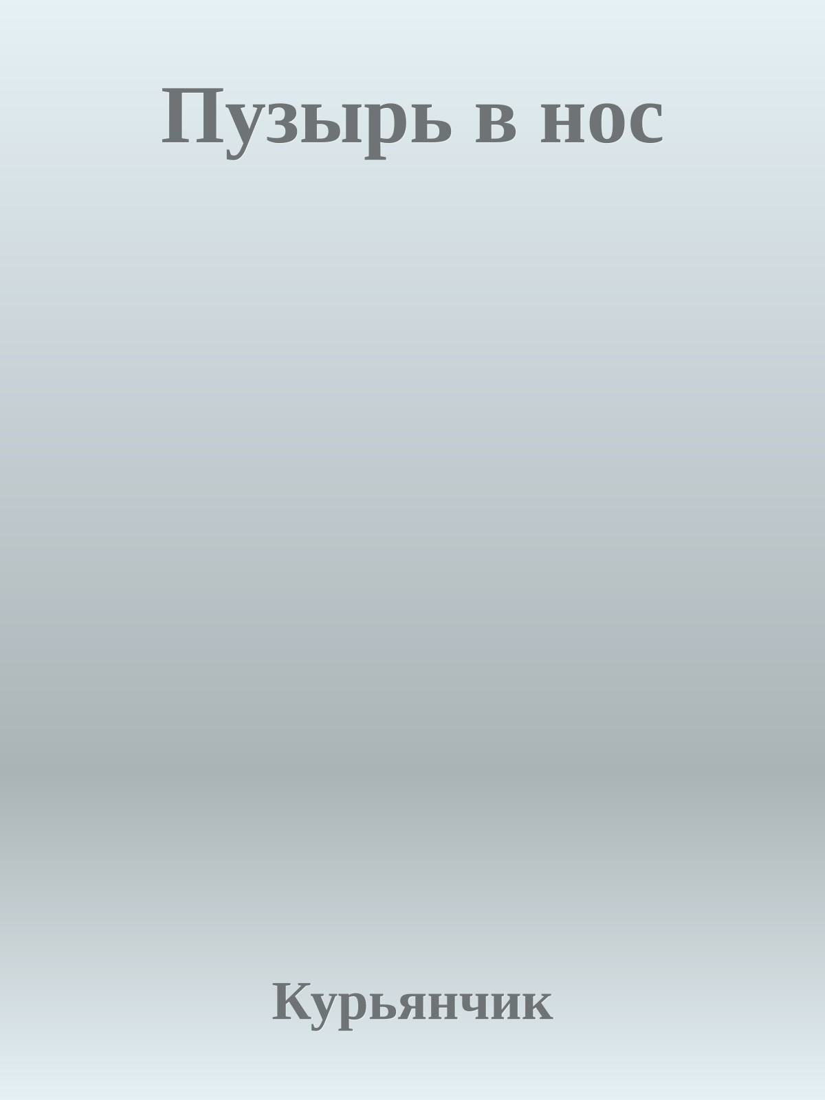 Пузырь в нос