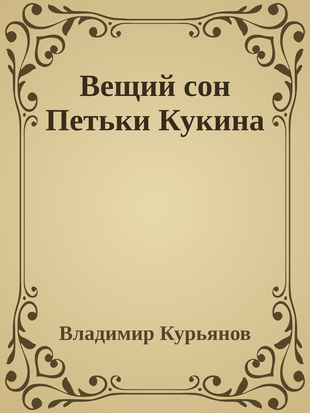 Вещий сон Петьки Кукина