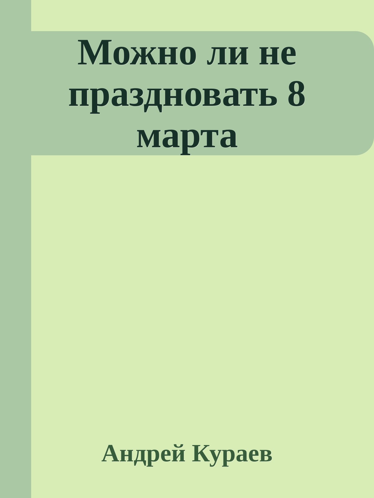 Можно ли не праздновать 8 марта