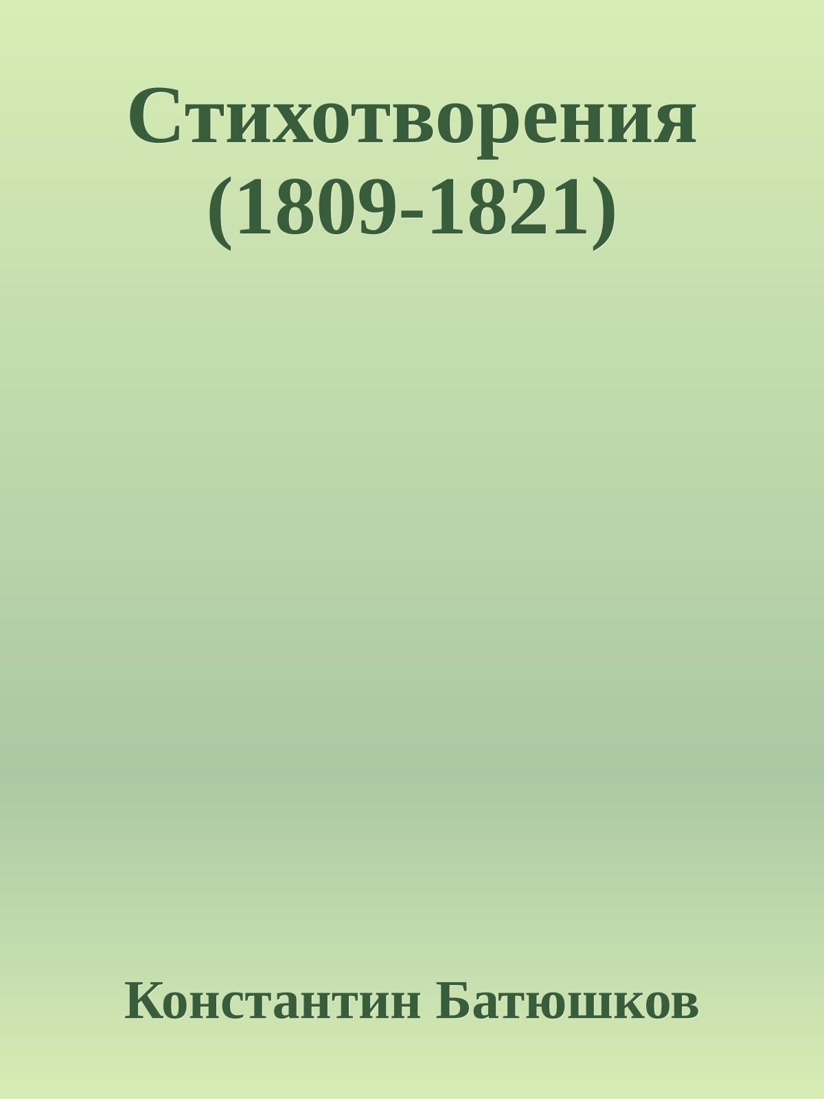 Стихотворения (1809-1821)