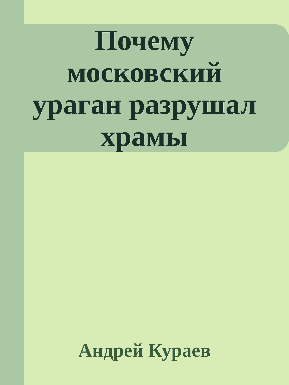 Почему московский ураган разрушал храмы