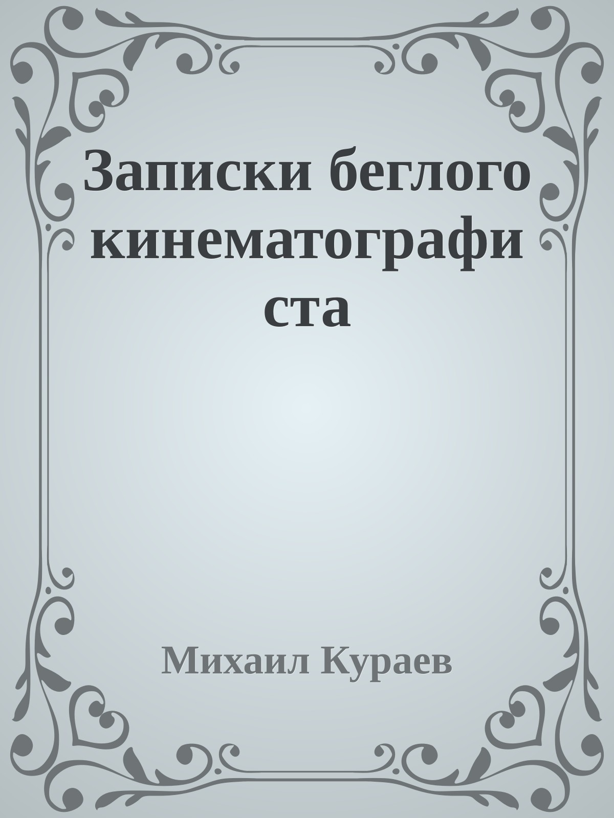 Записки беглого кинематографиста