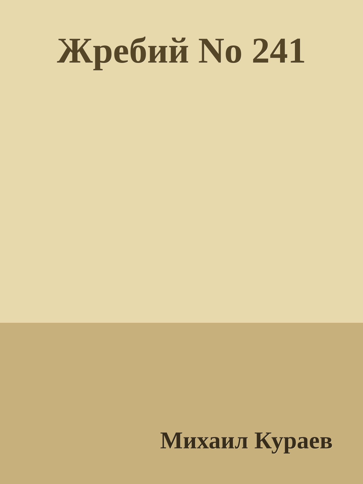 Жребий No 241