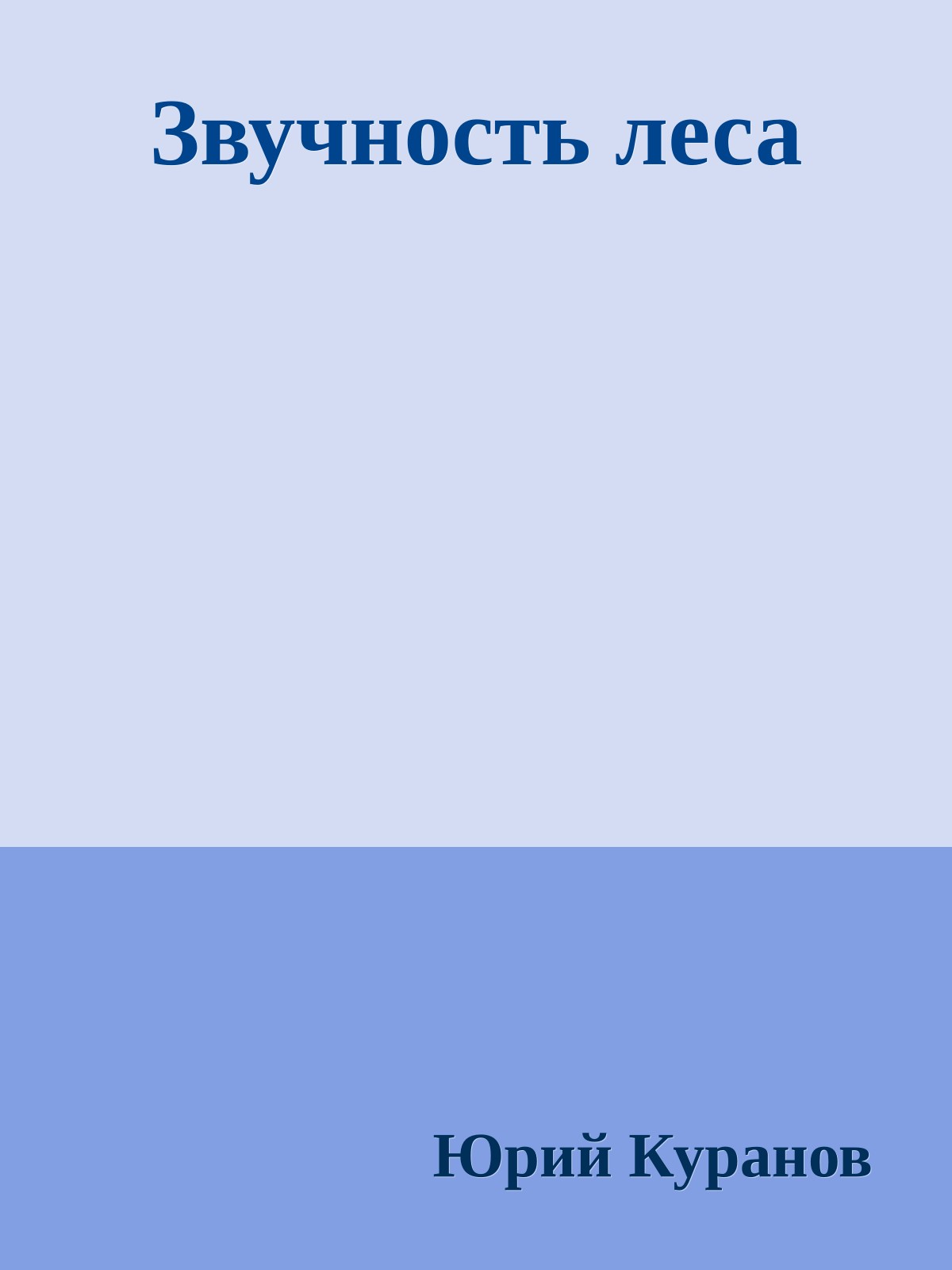 Звучность леса